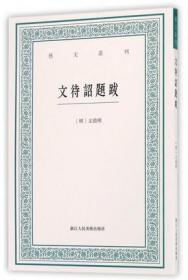 文待诏题跋（艺文丛刊第二辑 32开平装 全一册）