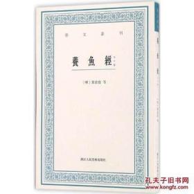 养鱼经（艺文丛刊第二辑 32开平装 全一册）