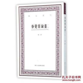 艺文丛刊：春觉斋论画（外一种）