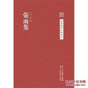 中国艺术文献丛刊：张雨集