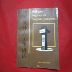 外国领导人访华讲话选编