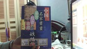 中国名家书画鉴赏投资收藏实战技巧（32开）沙北3架--6横--25