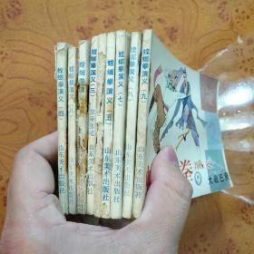 连环画(小人书)： 螳螂拳演义9本合售 1985年一版一印，64开