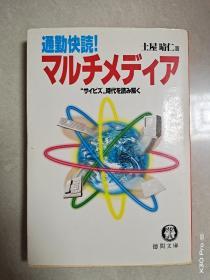 通勤快読!マルチメディア“サイビズ時代を読み解く(日文原版)