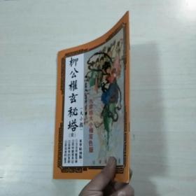 标准字帖丛刊 柳公权玄秘塔