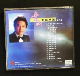 青山 名曲精選 第三輯 日天龍朦字1A3版 CD