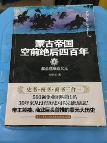 蒙古帝国空前绝后四百年2：忽必烈缔造大元