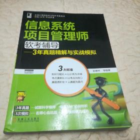 全国计算机技术与软件专业技术资格（水平）考试用书·信息系统项目管理师软考辅导：3年真题精解与实战模拟