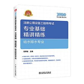 注册公用设备基础精讲精练 给水排水专业