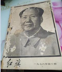 红旗1976/10