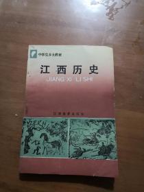 中学生乡土教材江西历史。（未使用）