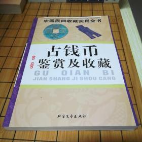 古钱币鉴赏及收藏：中国民间收藏实用全书