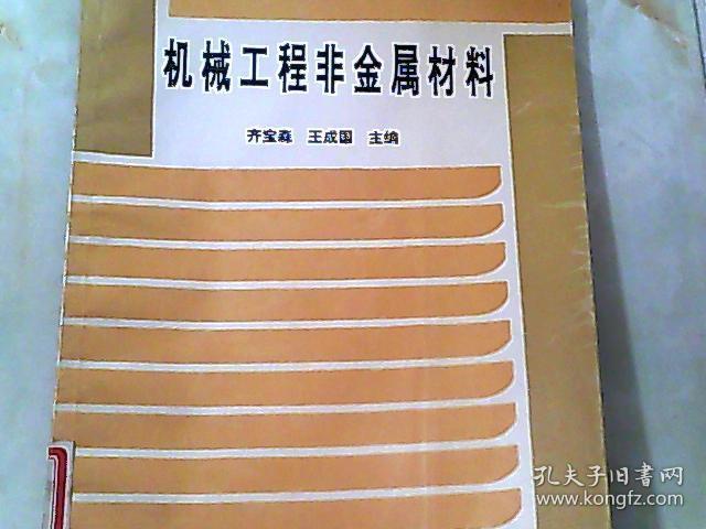 机械工程非金属材料