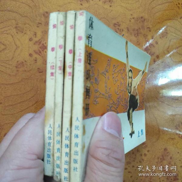 连环画(小人书)： 偷拳(上、中、下、续集)全 64开