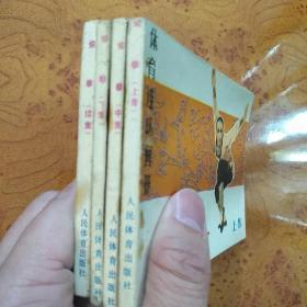 连环画(小人书)： 偷拳(上、中、下、续集)全 64开