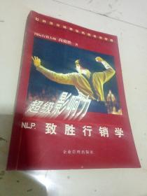 超级影响力:N.L.P致胜行销学