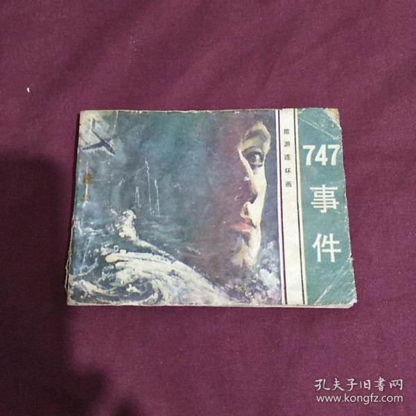 连环画，747事件