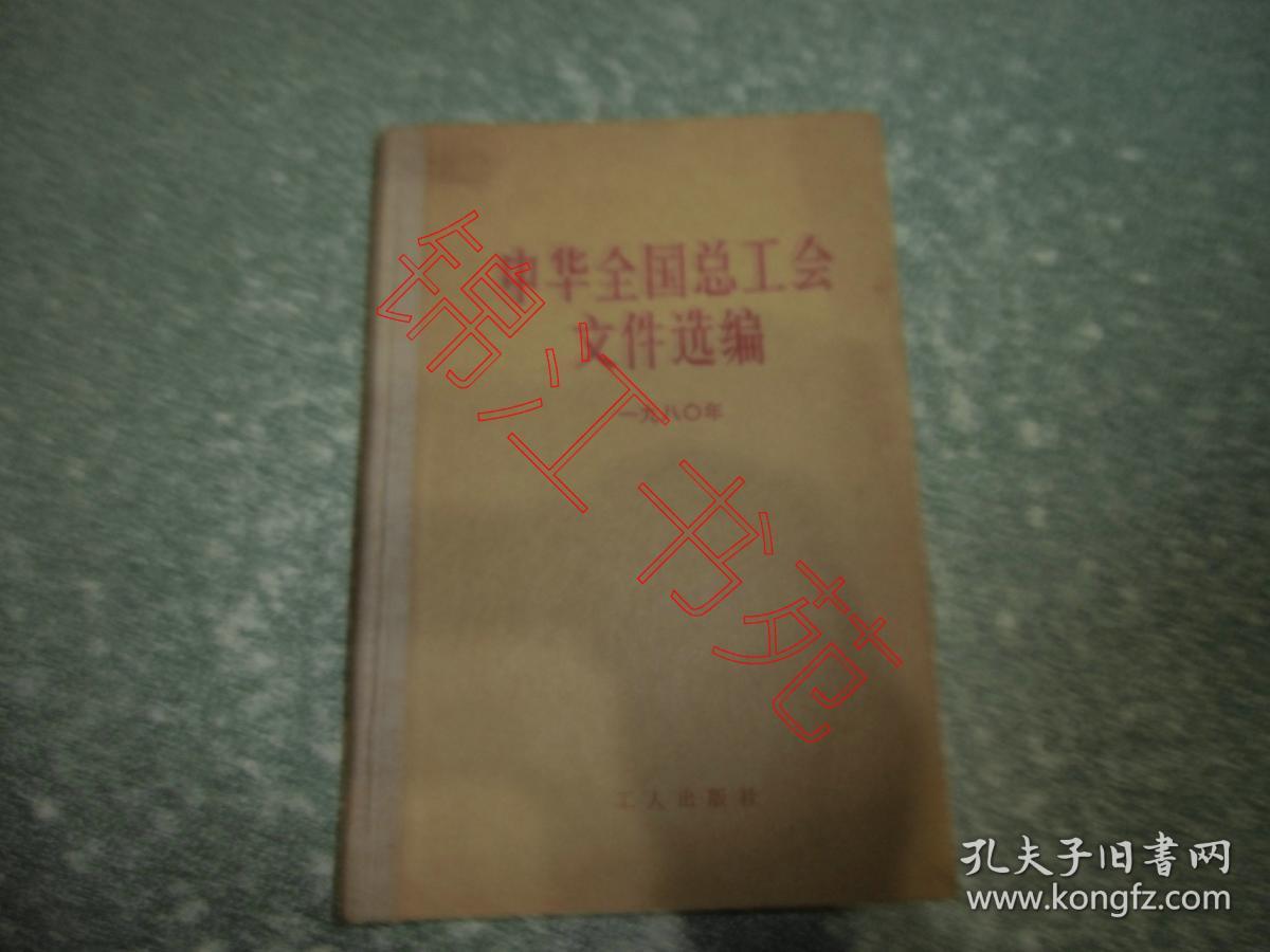 点击查看原图 中华全国总工会文件选编(1980)(硬精装)