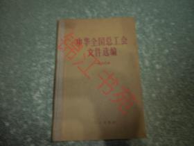 中华全国总工会文件选编(1980)(硬精装)
