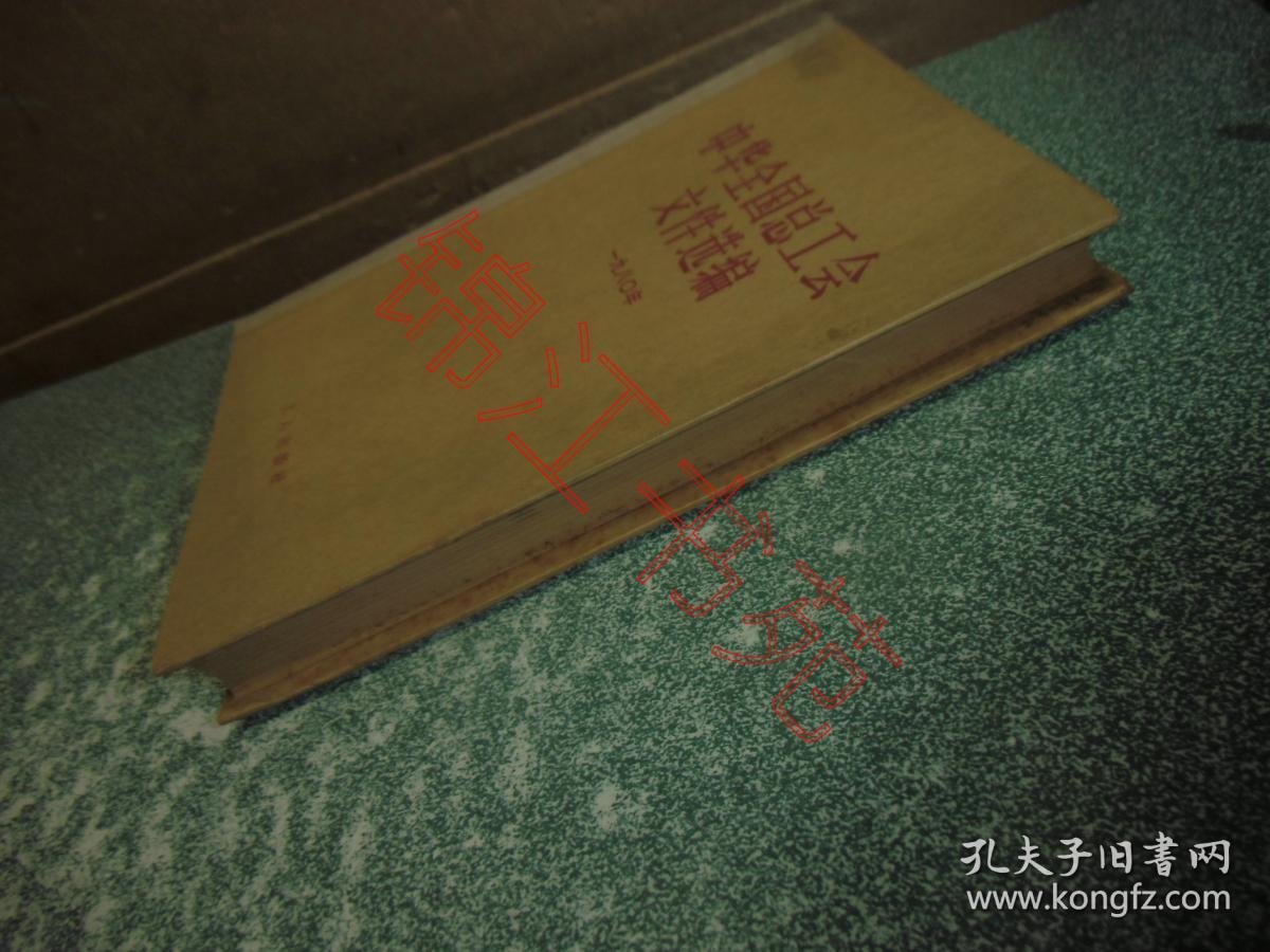 点击查看原图 中华全国总工会文件选编(1980)(硬精装)