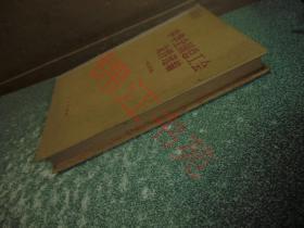 中华全国总工会文件选编(1980)(硬精装)