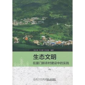 生态文明在厦门新农村建设中的实践