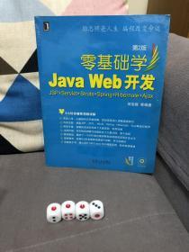 零基础学Java Web开发：JSP+Servlet+Struts+Spring+Hibernate+Ajax