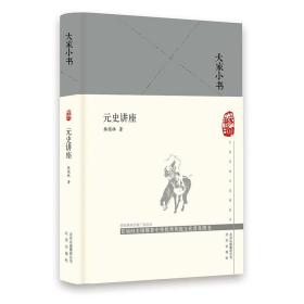 大家小书元史讲座（精）