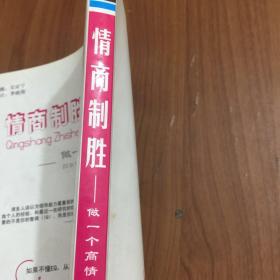 情商制胜：做一个高情商的人