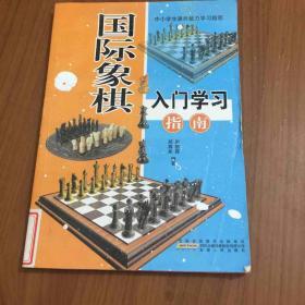 国际象棋入门学习指南