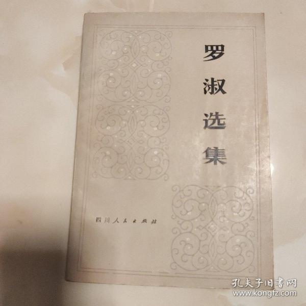 罗淑选集
