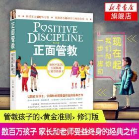 正版全新现货 正面管教 简尼尔森 正版修订版 亲子家教 好妈妈胜过好老师3-6-18岁孩子的正面管教