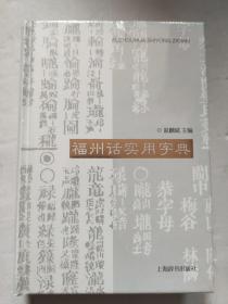 福州话实用字典