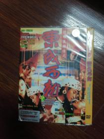 DVD5   东成西就