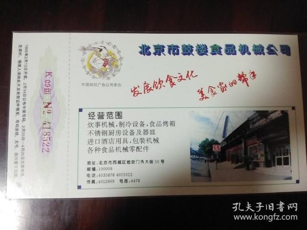 全新邮资明信片－北京市鼓楼食品机械公司