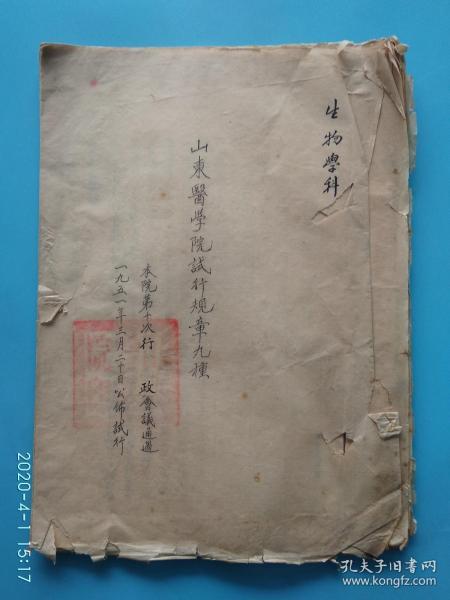 1951年山东医学院【生物学科】试行规章九种，油印本书稿