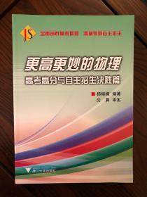 更高更妙的物理：高考高分与自主招生决胜篇