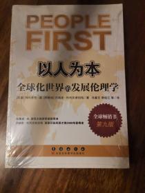 以人为本：全球化世界的发展伦理学