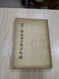 远山堂明曲品剧品校录（55年1印）