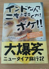 日文原版书 インドなんて二度と行くか!ボケ!!―…でもまた行きたいかも  単行本 – 2006/6/1 さくら 剛  (著)