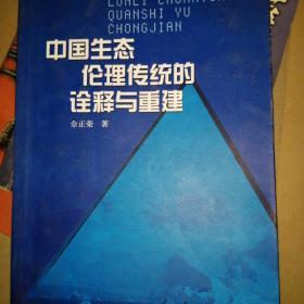 中国生态伦理传统的诠释与重建