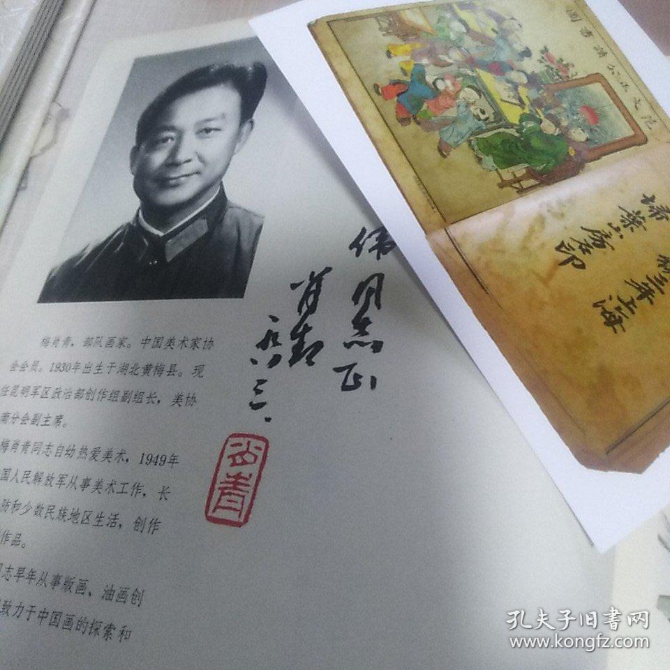 作者签名本：《梅肖青画选》（梅肖青签名本）