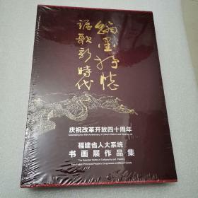 翰墨抒怀讴歌新时代   庆祝改革开放四十周年福建省人大系统书画展作品集