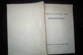 云南省第三届人民代表大会第一次会议提案和提案审查意见