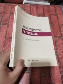 基层党组织书记工作实务