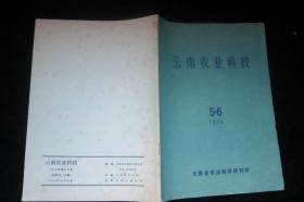 云南农业科技1974年5.6期