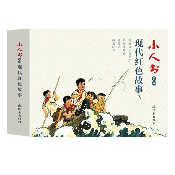 GUO小人书系列：现代红色故事