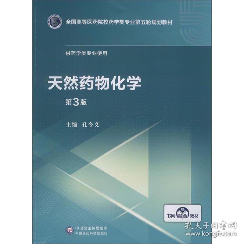 第五轮 本科/药学 天然药物化学第3版（全国高等医药院校药学类专业）