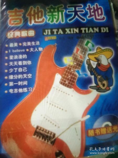 吉他新天地——经典歌曲
