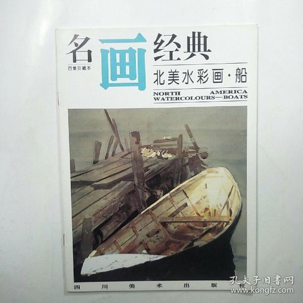 名画经典:百集珍藏本.外国部分.45.北美水彩画·船